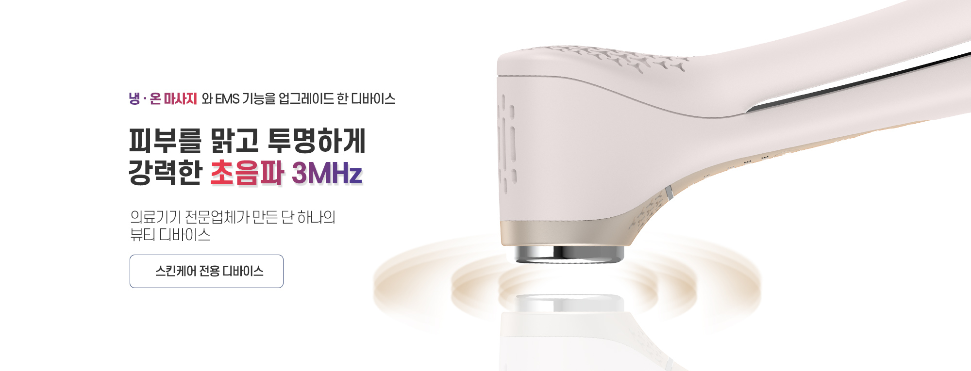 피부를 맑고 투명하게 강력한 초음파 3MHz