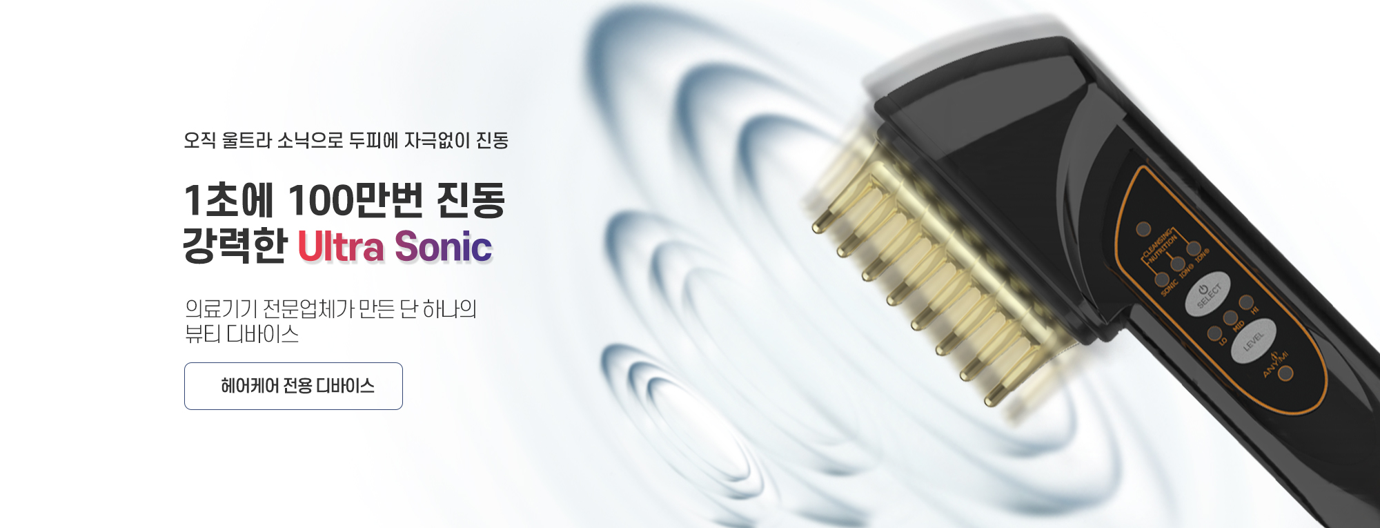 1초에 100만번 진동 강력한 Ultra Sonic