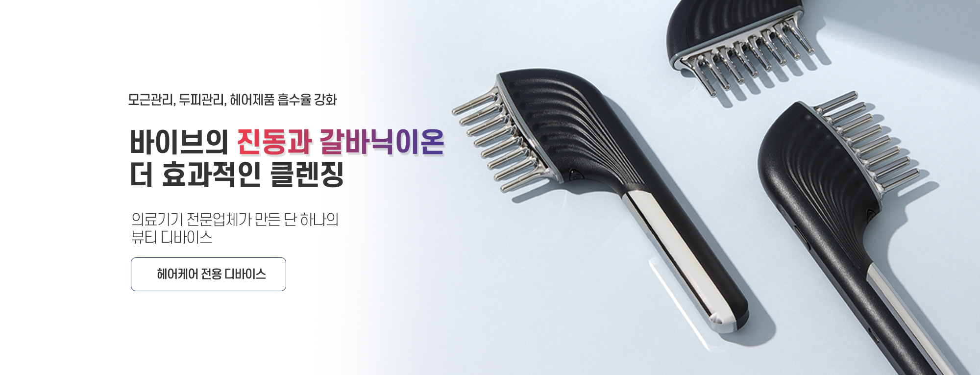 바이브의 진동과 갈바닉이온으로 더 효과적인 클렌징